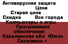 Антивирусная защита Rusprotect Security › Цена ­ 200 › Старая цена ­ 750 › Скидка ­ 27 - Все города Компьютеры и игры » Программное обеспечение   . Сахалинская обл.,Южно-Сахалинск г.